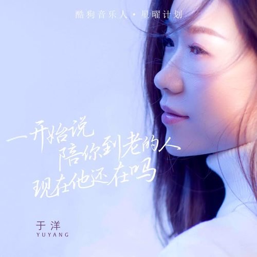 那个陪你到老的人他还在吗歌曲