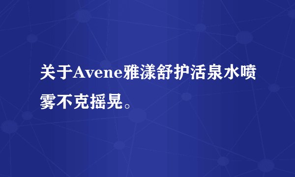 关于Avene雅漾舒护活泉水喷雾不克摇晃。