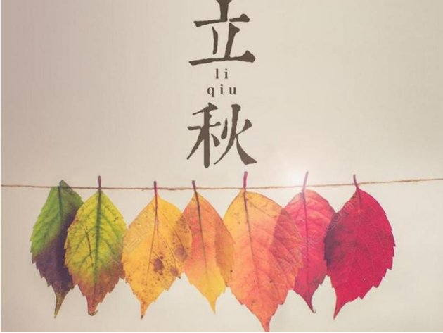 8月8号几点立秋