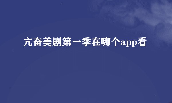 亢奋美剧第一季在哪个app看