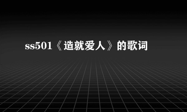 ss501《造就爱人》的歌词