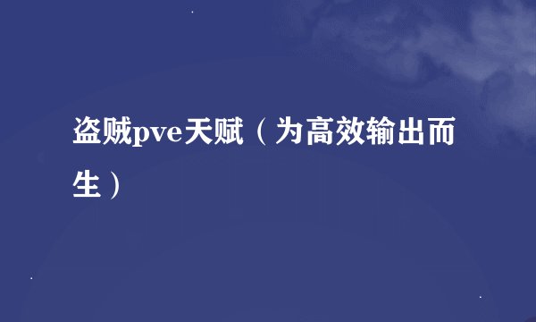 盗贼pve天赋（为高效输出而生）