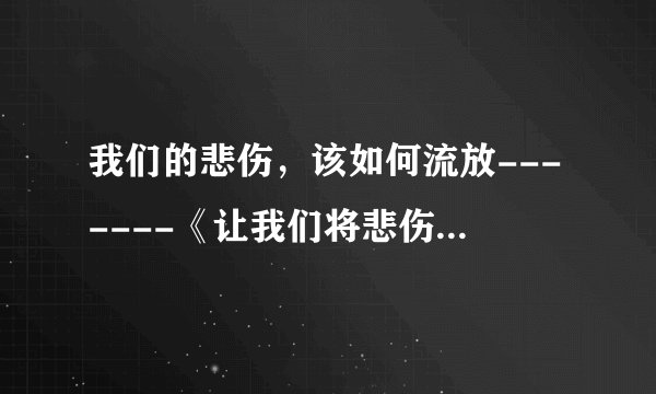 我们的悲伤，该如何流放-------《让我们将悲伤流放》经典语录