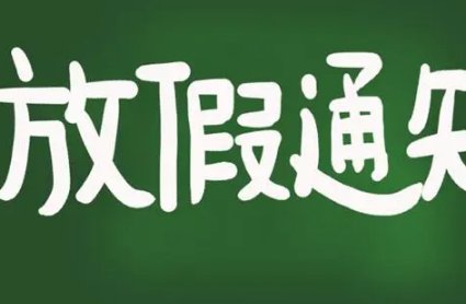 2024年放假时间表全年