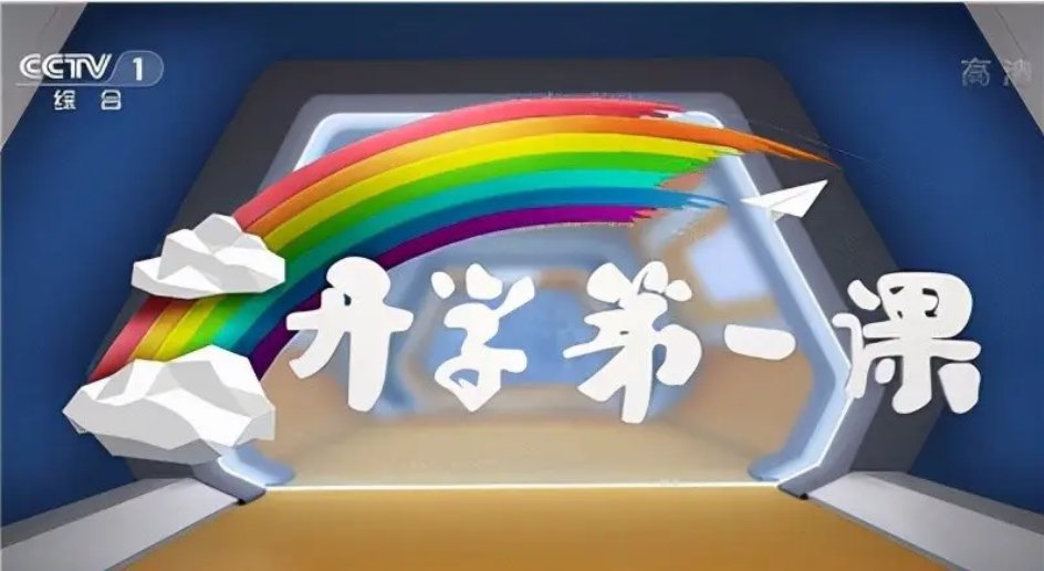 2022年开学第一课在哪看
