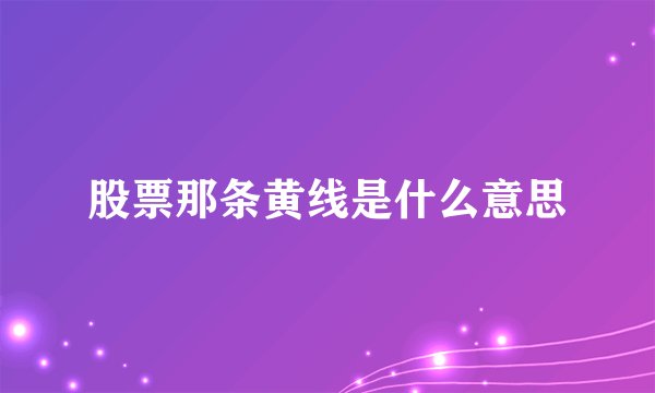 股票那条黄线是什么意思