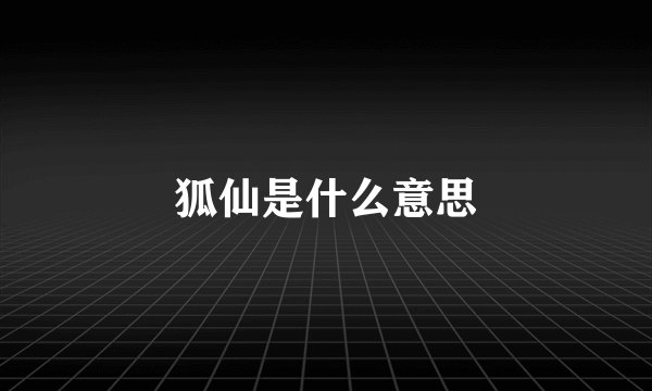 狐仙是什么意思