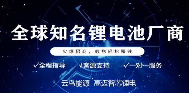 天能电动车锂电池加盟费多少