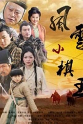 风云小棋王之生死决的剧情梗概