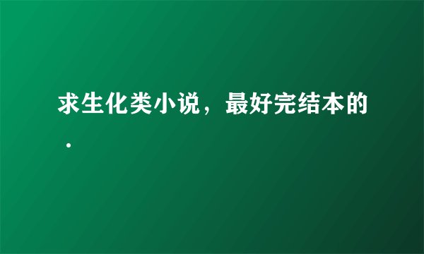 求生化类小说，最好完结本的·