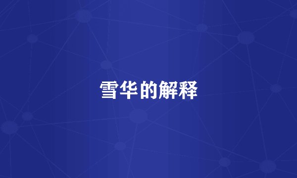 雪华的解释