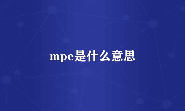 mpe是什么意思