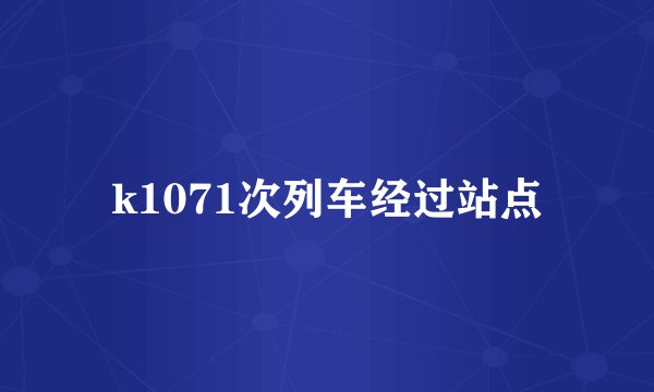 k1071次列车经过站点