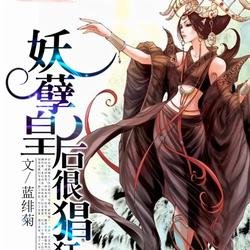 妖孽皇后很猖狂的主要人物