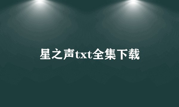 星之声txt全集下载