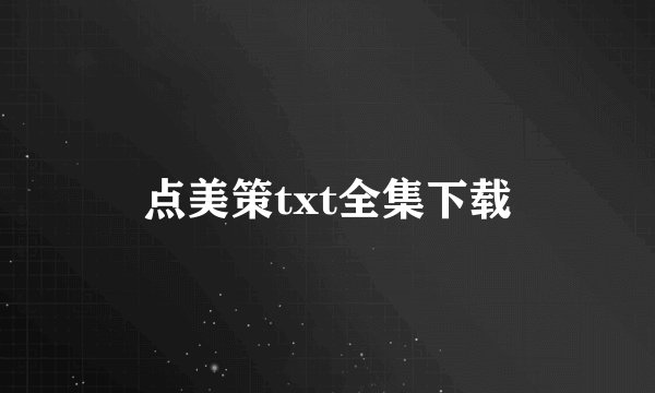 点美策txt全集下载