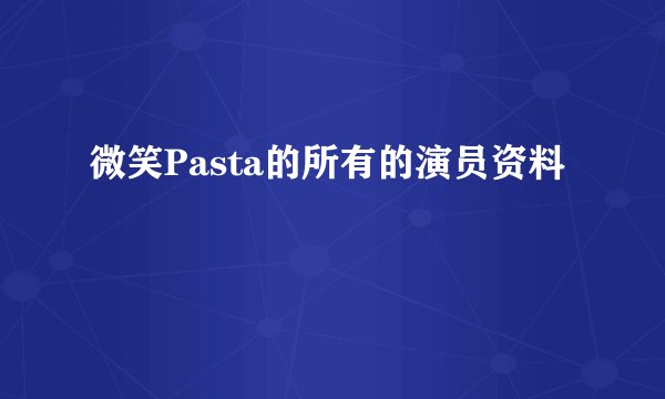 微笑Pasta的所有的演员资料