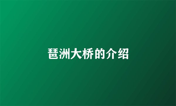 琶洲大桥的介绍