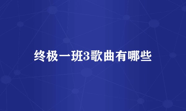 终极一班3歌曲有哪些