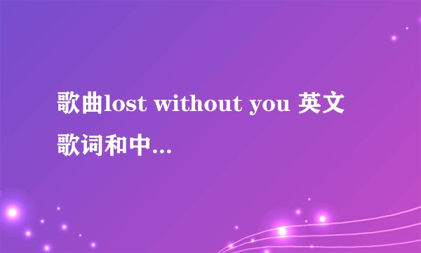 歌曲lost without you 英文歌词和中文意思?