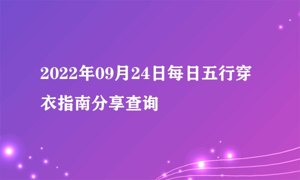 2022年09月24日每日五行穿衣指南分享查询