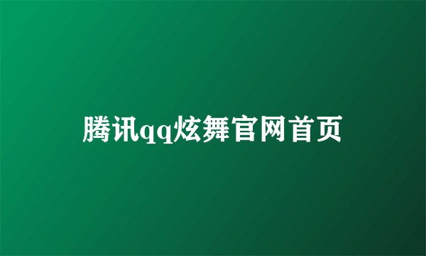 腾讯qq炫舞官网首页