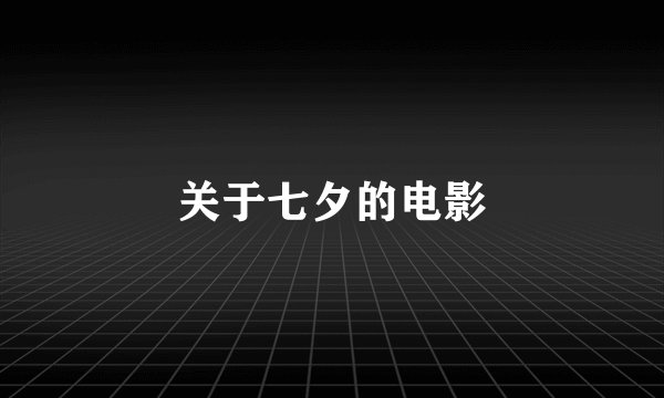 关于七夕的电影