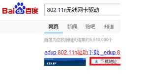 怎么安装EDUP802.11n无线网卡驱动