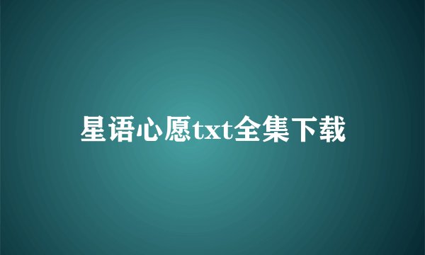 星语心愿txt全集下载