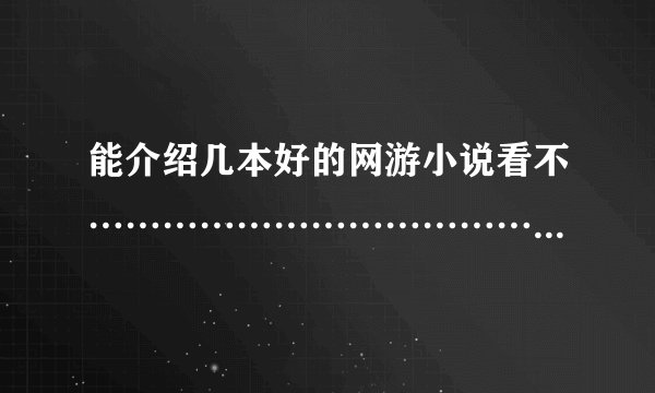 能介绍几本好的网游小说看不…………………………………………