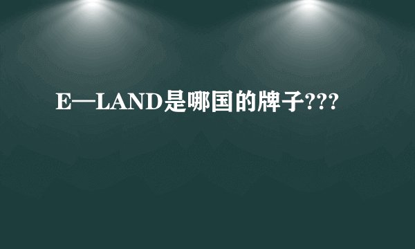 E—LAND是哪国的牌子???