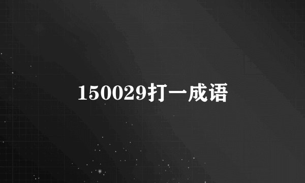 150029打一成语