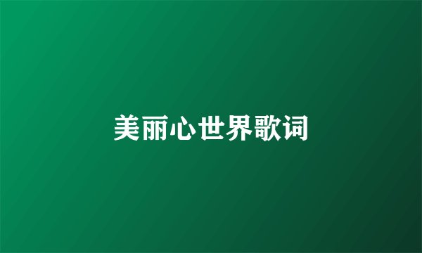 美丽心世界歌词