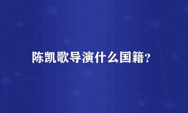 陈凯歌导演什么国籍？