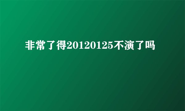非常了得20120125不演了吗