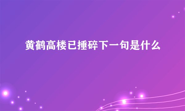 黄鹤高楼已捶碎下一句是什么
