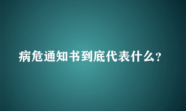 病危通知书到底代表什么？