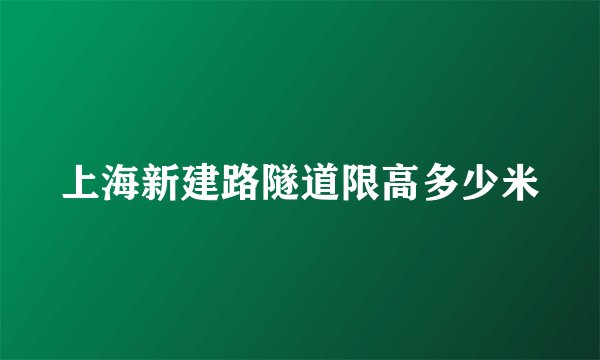 上海新建路隧道限高多少米
