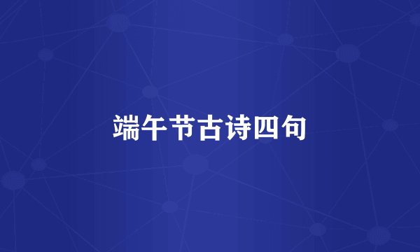 端午节古诗四句