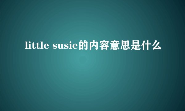 little susie的内容意思是什么