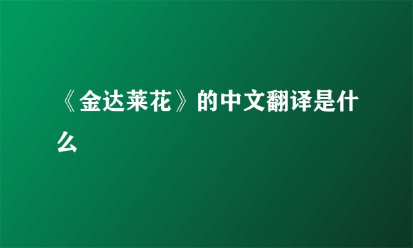 《金达莱花》的中文翻译是什么