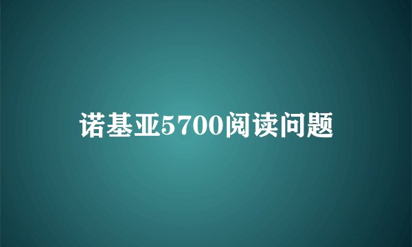 诺基亚5700阅读问题
