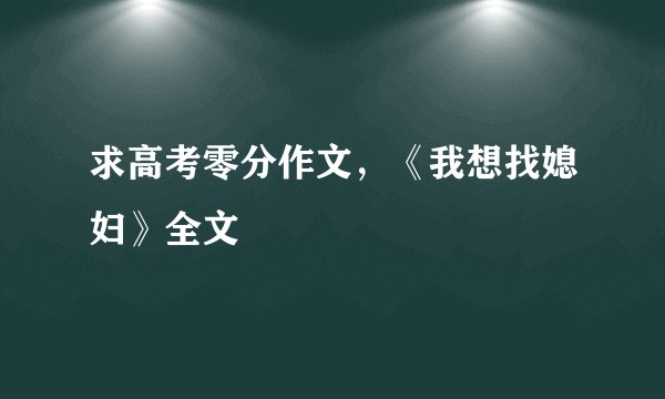 求高考零分作文，《我想找媳妇》全文