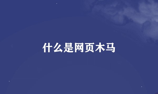 什么是网页木马