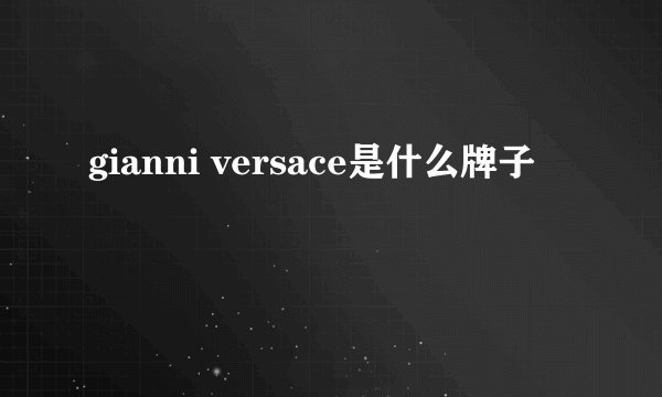 gianni versace是什么牌子