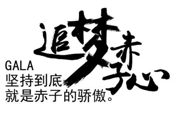 向前跑迎着冷眼和嘲笑是什么歌曲