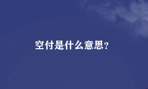 空付是什么意思？