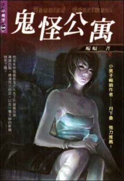 鬼怪公寓的内容简介