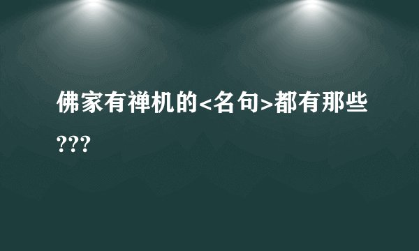 佛家有禅机的<名句>都有那些???