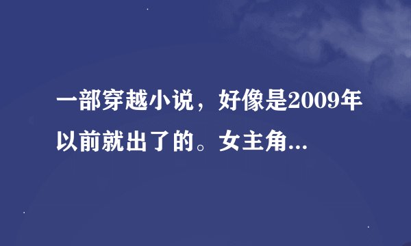 一部穿越小说，好像是2009年以前就出了的。女主角知道自己会穿越，她前世是个护士